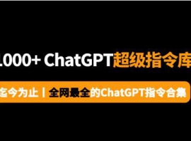 ChatGPT指令百科全书：1000条ChatGPT 指令，一次性全给你！