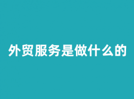 外贸服务是做什么的