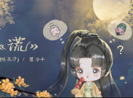 双笙（陈元汐）&瞿子千&万物和声《谎》MV