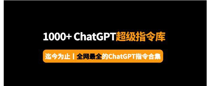 ChatGPT指令百科全书：1000条ChatGPT 指令，一次性全给你！