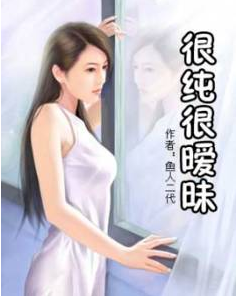 很纯很暧昧