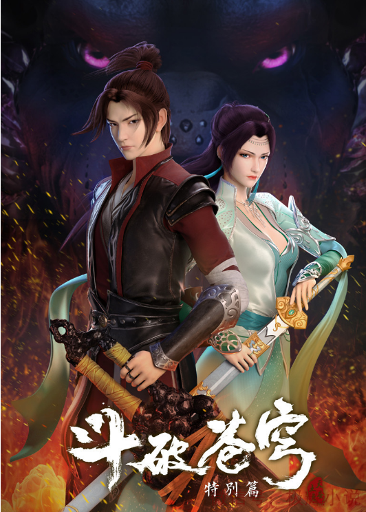 斗破苍穹